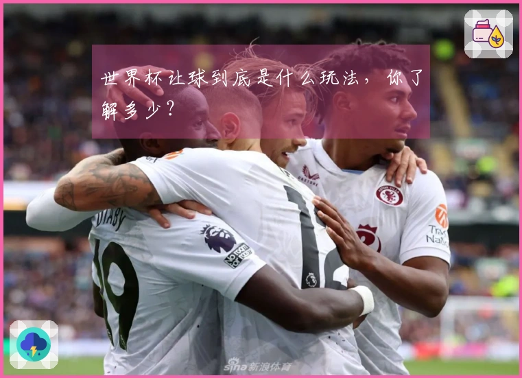 世界杯让球到底是什么玩法，你了解多少？