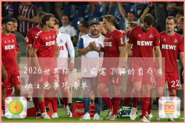 2026世界杯开户前需了解的首存活动注意事项清单