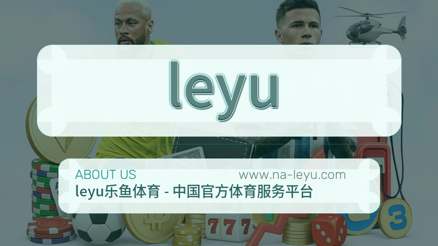 关于 leyu